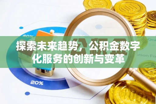 南化探索未来趋势，公积金数字化服务的创新与变革