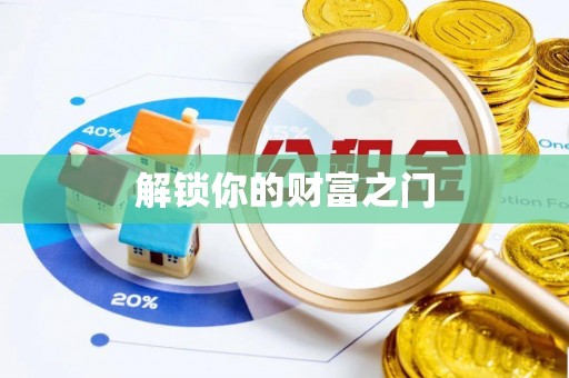 南化解锁你的财富之门