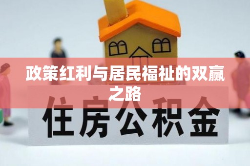 南化政策红利与居民福祉的双赢之路