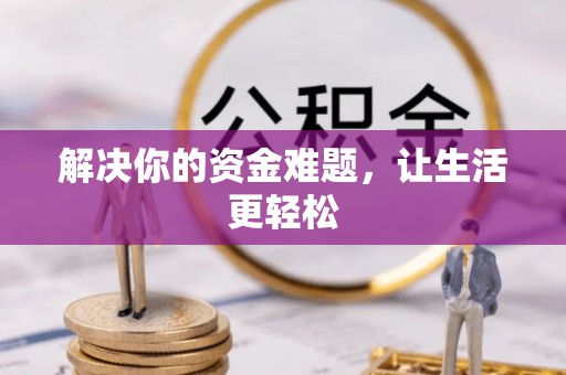 南化解决你的资金难题，让生活更轻松
