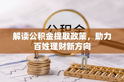 南化解读公积金提取政策，助力百姓理财新方向