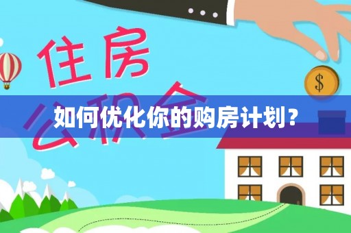 南化如何优化你的购房计划？