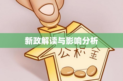 南化新政解读与影响分析