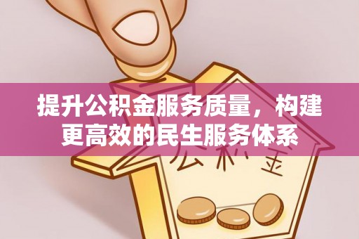 南化提升公积金服务质量，构建更高效的民生服务体系