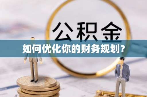 南化如何优化你的财务规划？