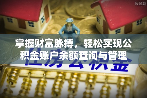 南化掌握财富脉搏，轻松实现公积金账户余额查询与管理