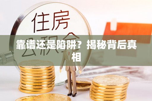 南化靠谱还是陷阱？揭秘背后真相