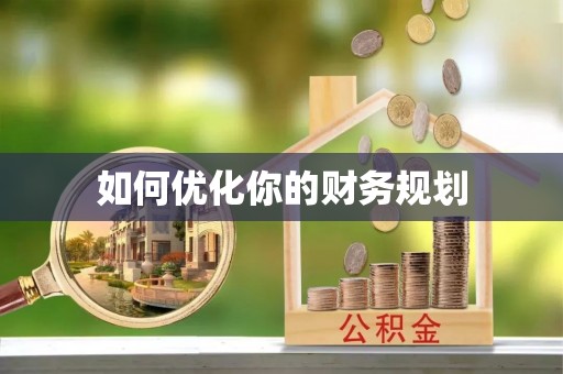 南化如何优化你的财务规划