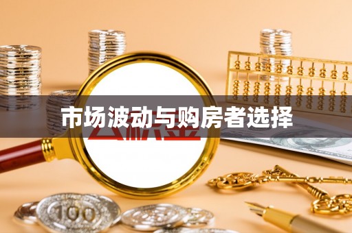 南化市场波动与购房者选择
