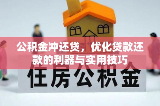 南化公积金冲还贷，优化贷款还款的利器与实用技巧