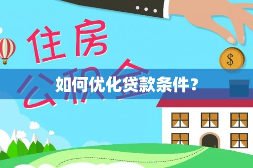 南化如何优化贷款条件？