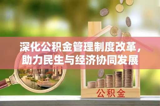 南化深化公积金管理制度改革，助力民生与经济协同发展