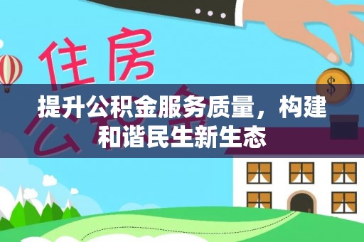 南化提升公积金服务质量，构建和谐民生新生态