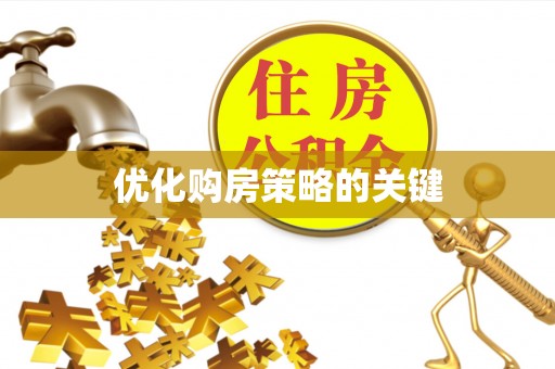 南化优化购房策略的关键