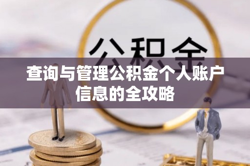 南化查询与管理公积金个人账户信息的全攻略