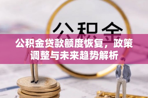 南化公积金贷款额度恢复，政策调整与未来趋势解析
