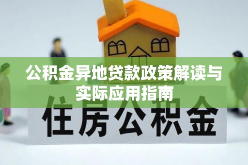 南化公积金异地贷款政策解读与实际应用指南