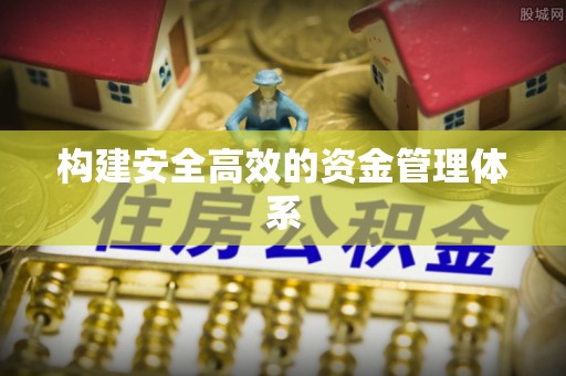 南化构建安全高效的资金管理体系