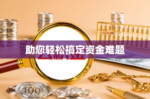 南化助您轻松搞定资金难题