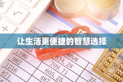 南化让生活更便捷的智慧选择
