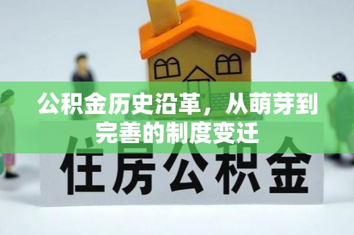 南化公积金历史沿革，从萌芽到完善的制度变迁