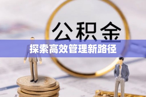 南化探索高效管理新路径