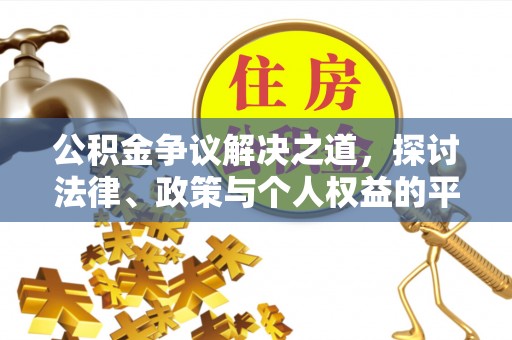 南化公积金争议解决之道，探讨法律、政策与个人权益的平衡