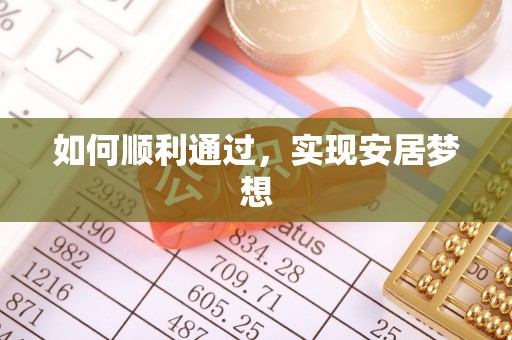 南化如何顺利通过，实现安居梦想
