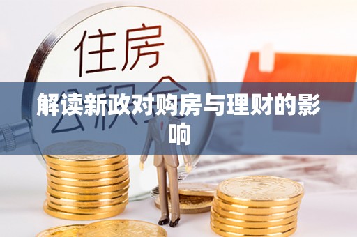 南化解读新政对购房与理财的影响