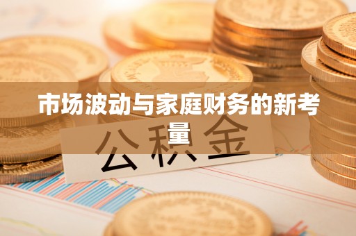 南化市场波动与家庭财务的新考量