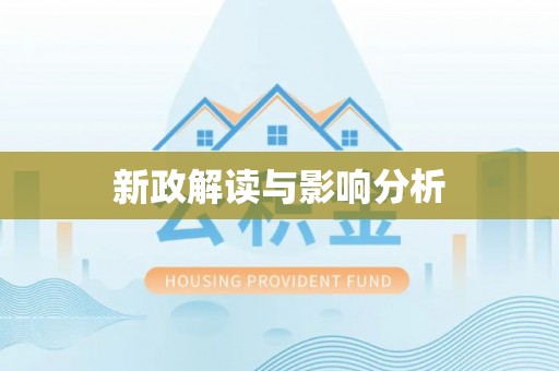 南化新政解读与影响分析