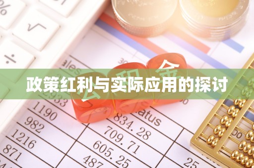 南化政策红利与实际应用的探讨
