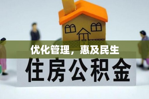南化优化管理，惠及民生