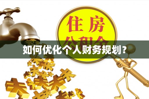 南化如何优化个人财务规划？