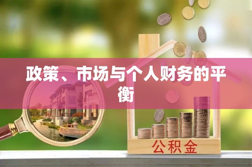 南化政策、市场与个人财务的平衡