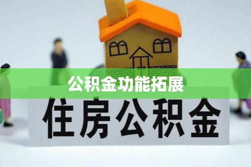南化公积金功能拓展