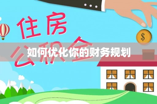 南化如何优化你的财务规划