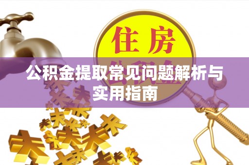 南化公积金提取常见问题解析与实用指南