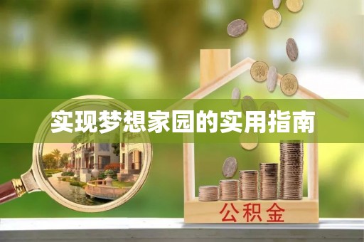 南化实现梦想家园的实用指南