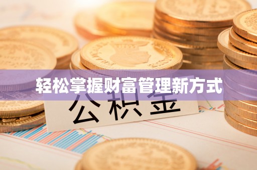 南化轻松掌握财富管理新方式