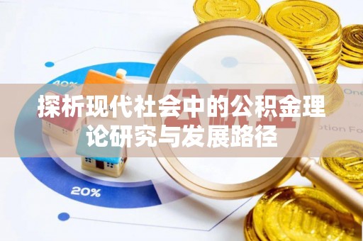 南化探析现代社会中的公积金理论研究与发展路径