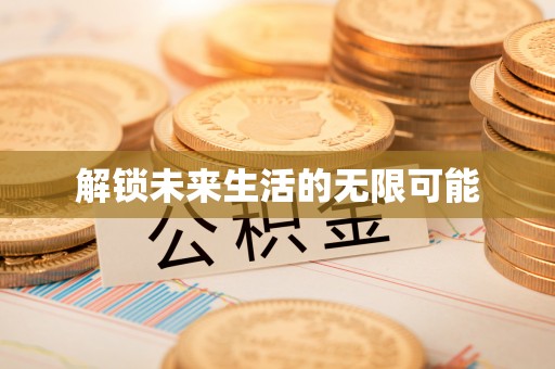 南化解锁未来生活的无限可能