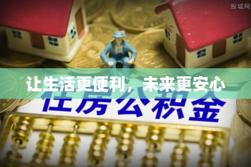 南化让生活更便利，未来更安心
