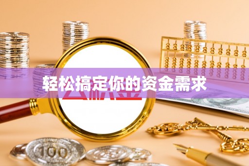 南化轻松搞定你的资金需求