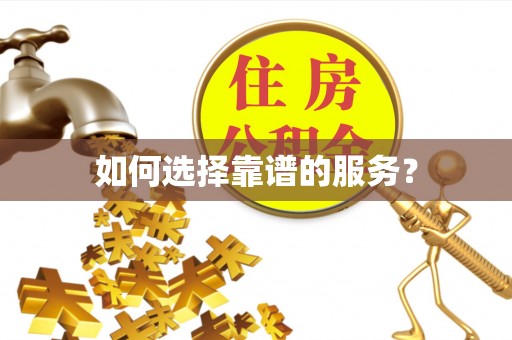 南化如何选择靠谱的服务？