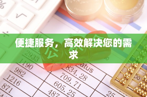 南化便捷服务，高效解决您的需求