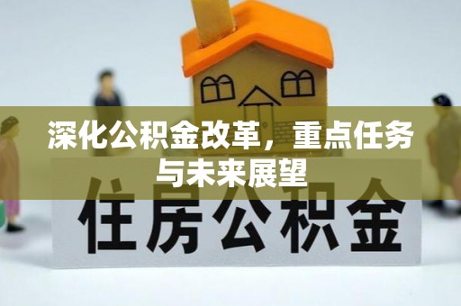 南化深化公积金改革，重点任务与未来展望