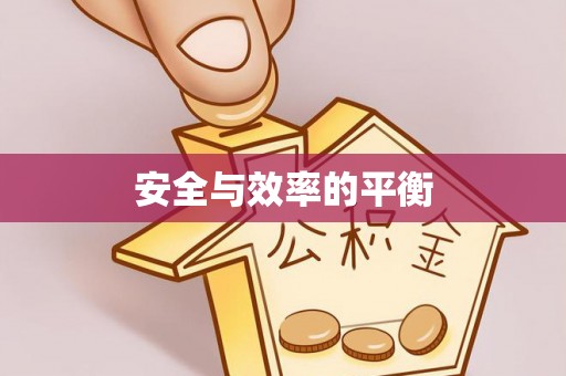 南化安全与效率的平衡