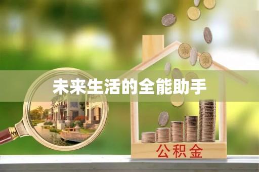 南化未来生活的全能助手