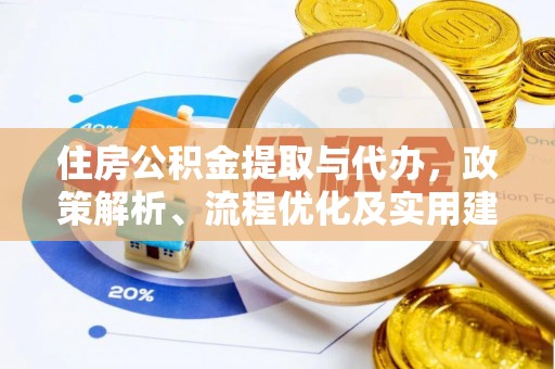 南化住房公积金提取与代办，政策解析、流程优化及实用建议
